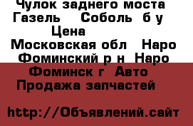 Чулок заднего моста “Газель“, “Соболь“ б/у › Цена ­ 5 000 - Московская обл., Наро-Фоминский р-н, Наро-Фоминск г. Авто » Продажа запчастей   